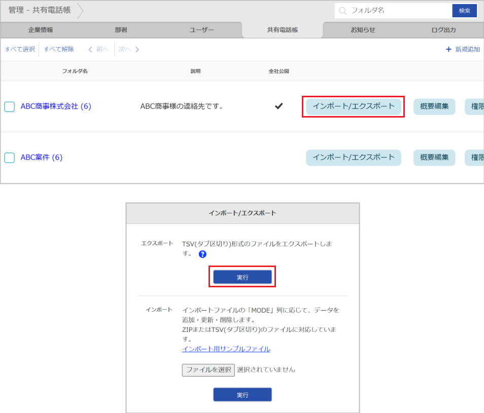 管理 - 共有電話帳（連絡先 エクスポート）