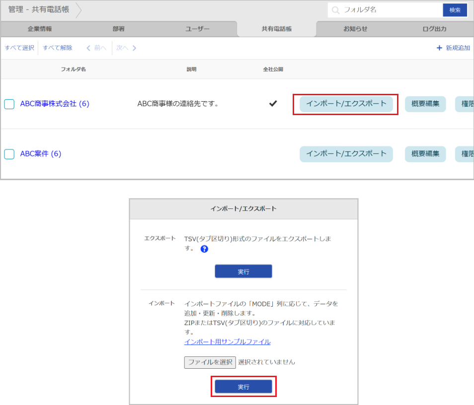 管理 - 共有電話帳（連絡先 インポート）