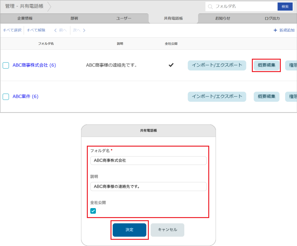 管理 - 共有電話帳（概要編集）