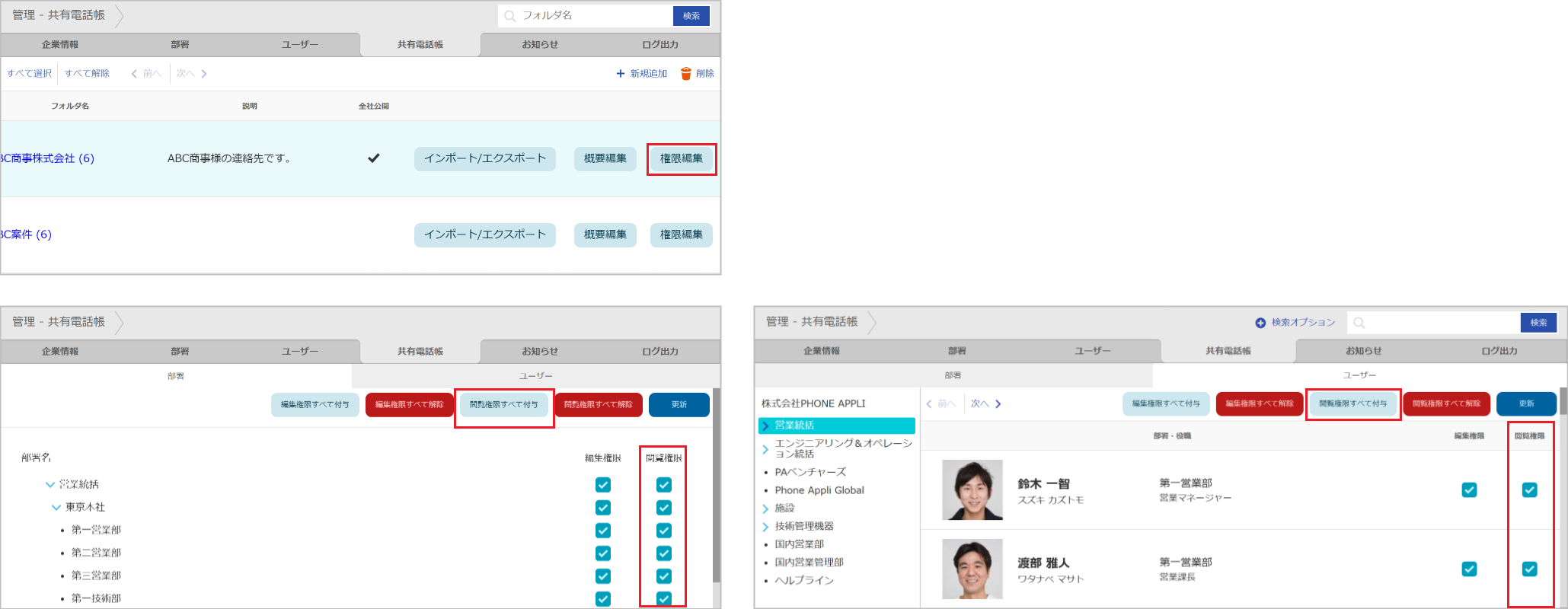 管理 - 共有電話帳（閲覧権限）