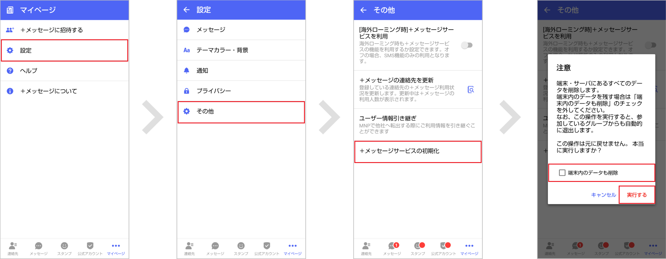 ＋メッセージ - 設定（PA PEOPLE）