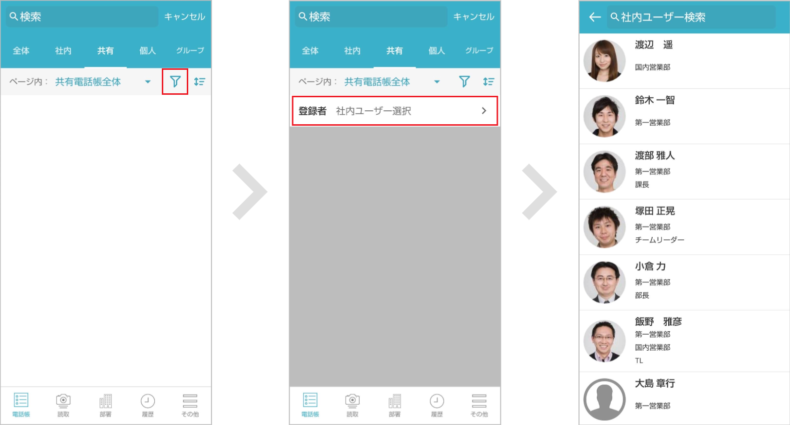 検索バーから探す（連絡先の登録者から検索する）
