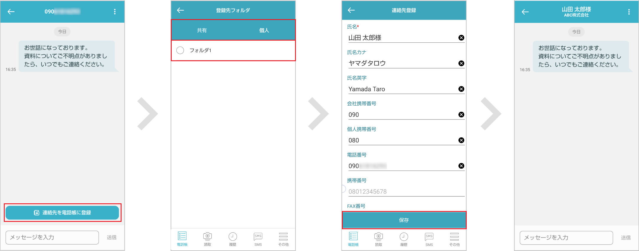 メッセージ画面から新規登録