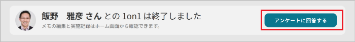 アンケートに回答する