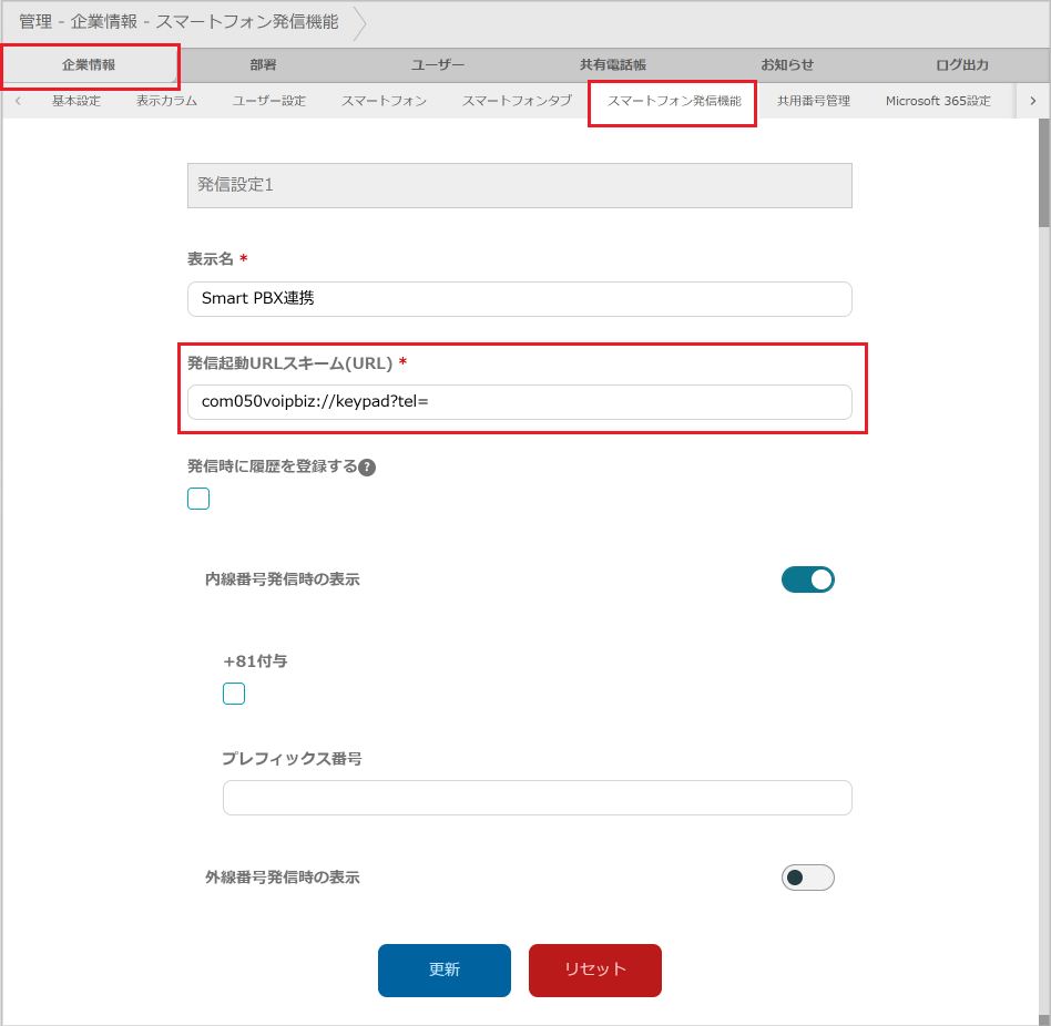 管理 - 企業情報 - スマートフォン発信機能
