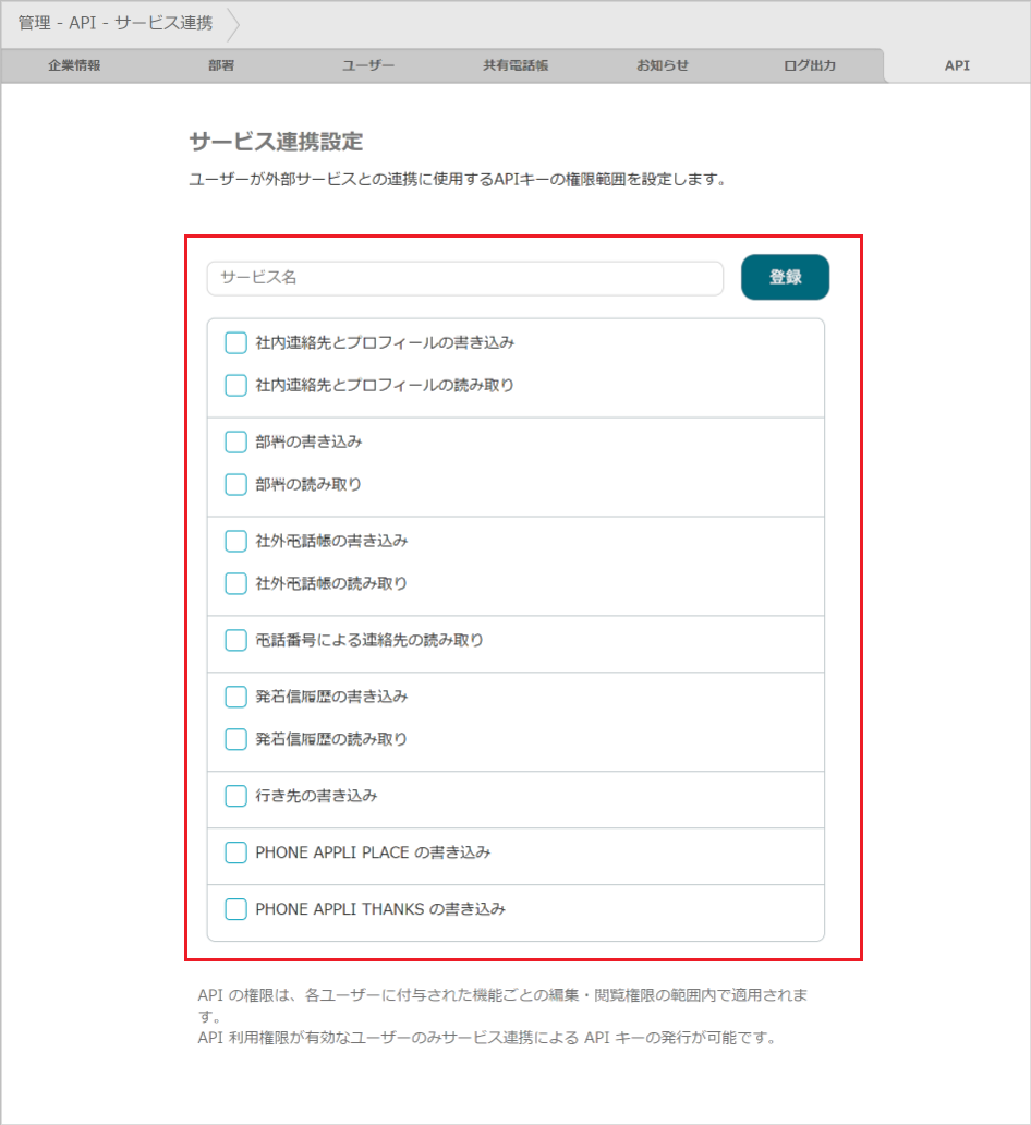 管理 - API - サービス連携（登録）
