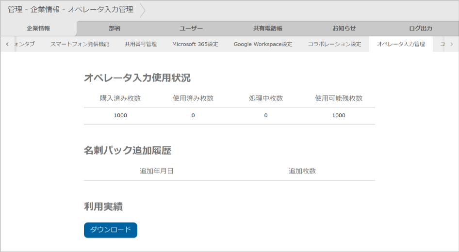 管理 - 企業情報 - オペレータ入力管理