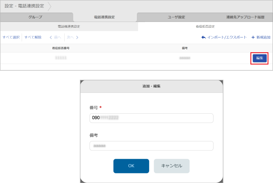 設定 - 電話連携設定 - 着信拒否設定（編集）