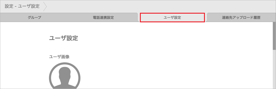 設定 - ユーザー設定