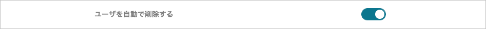 管理 - Microsoft Entra ID連携 - 取得対象（ユーザーを自動で削除する）