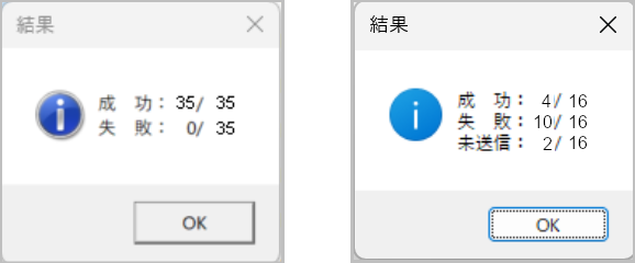 データ送信結果