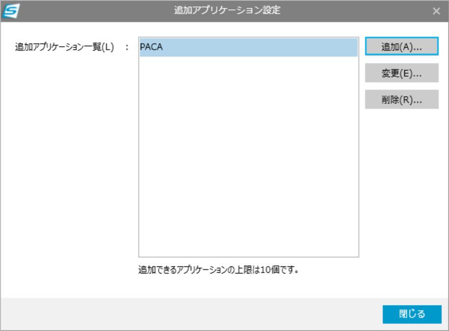 追加アプリケーション一覧