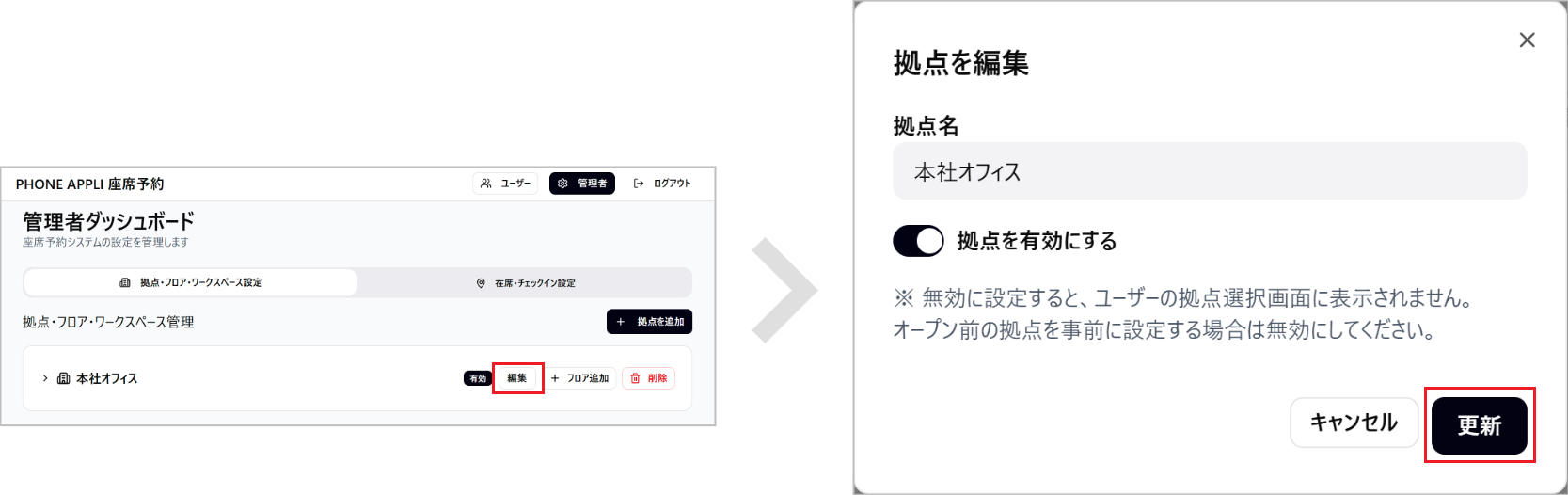 座席予約 - 管理者- 拠点を編集