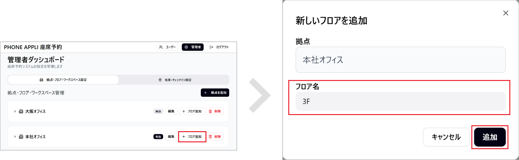 座席予約 - 管理者- フロアを追加