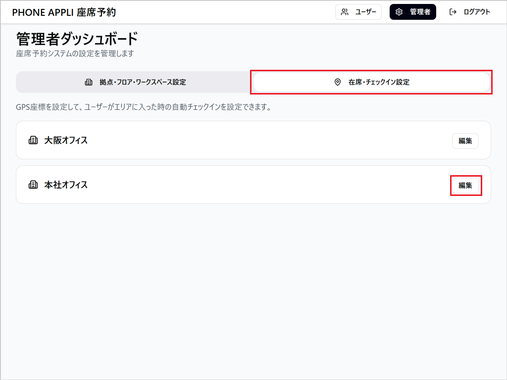 座席予約 - 管理者- 在席・チェックイン設定