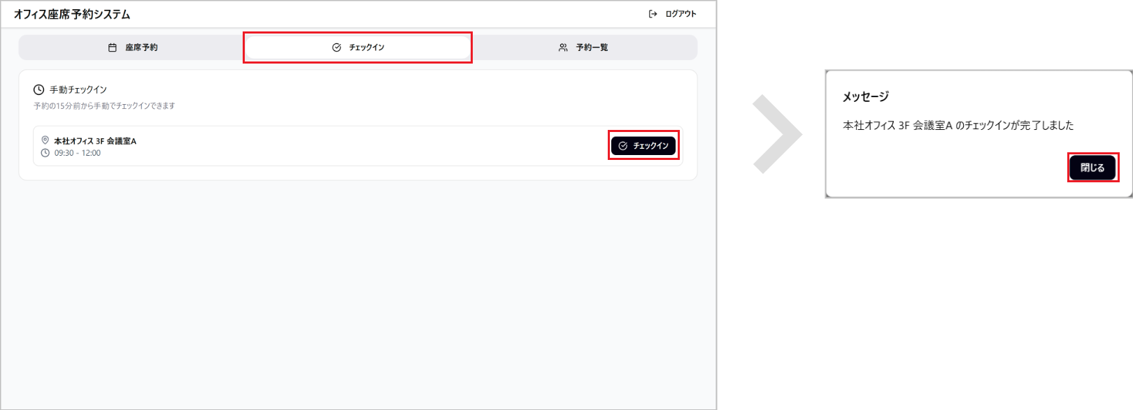 座席予約 - ユーザー- チェックインする