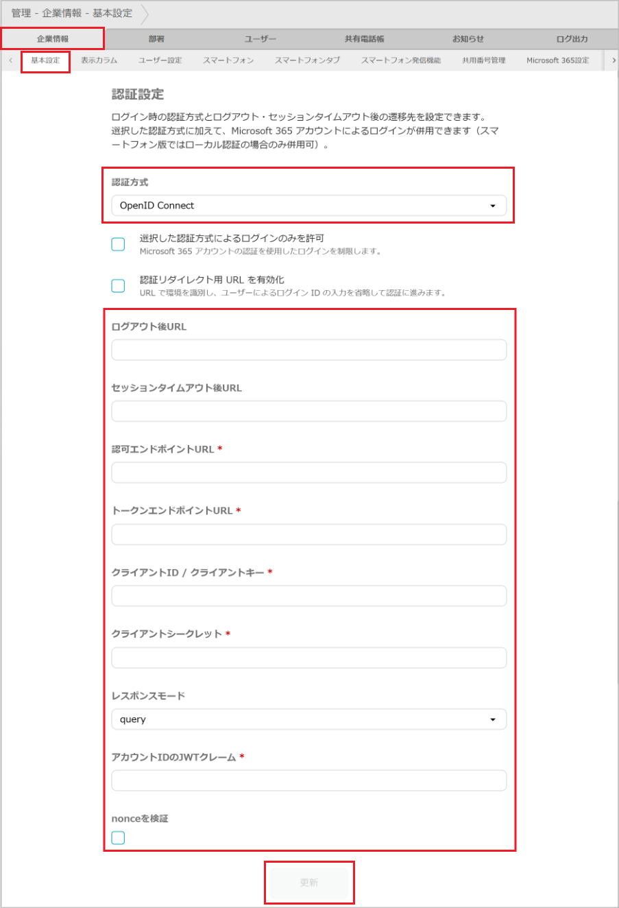 管理 - 企業情報 - 基本設定（OpenID Connect）