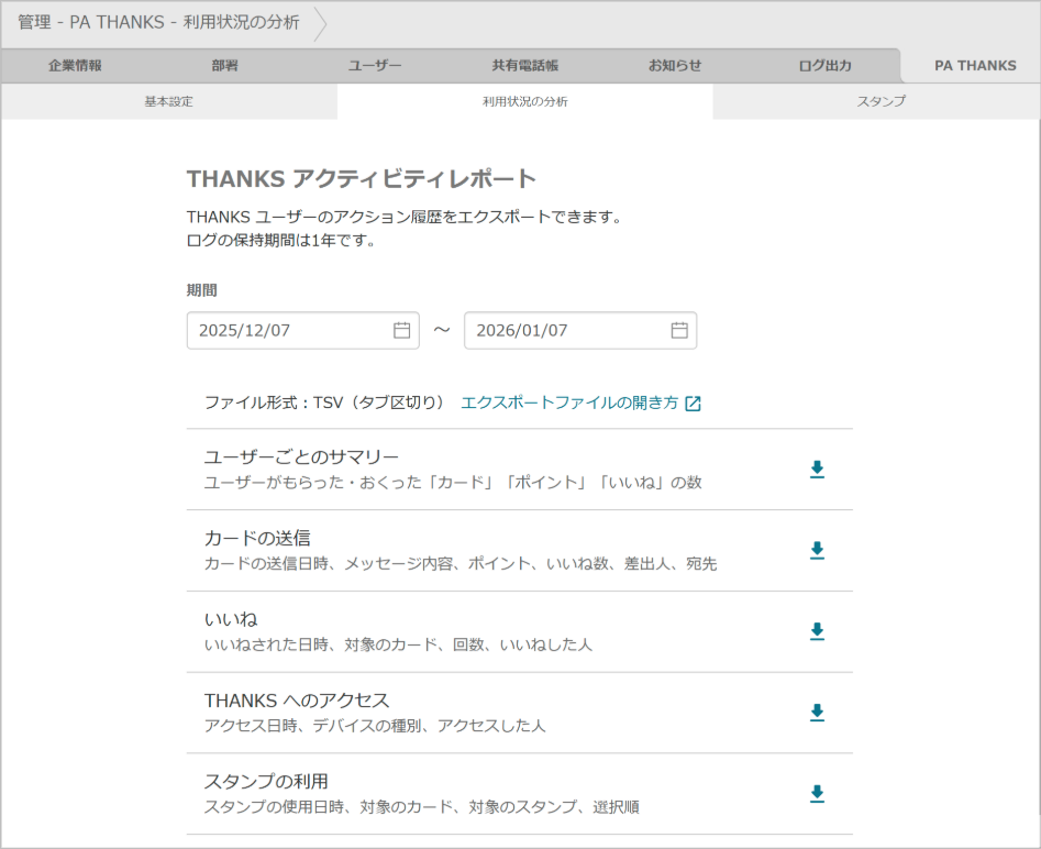 管理 - PA THANKS - ログ管理