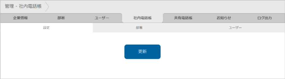 管理 - 社内電話帳（設定）