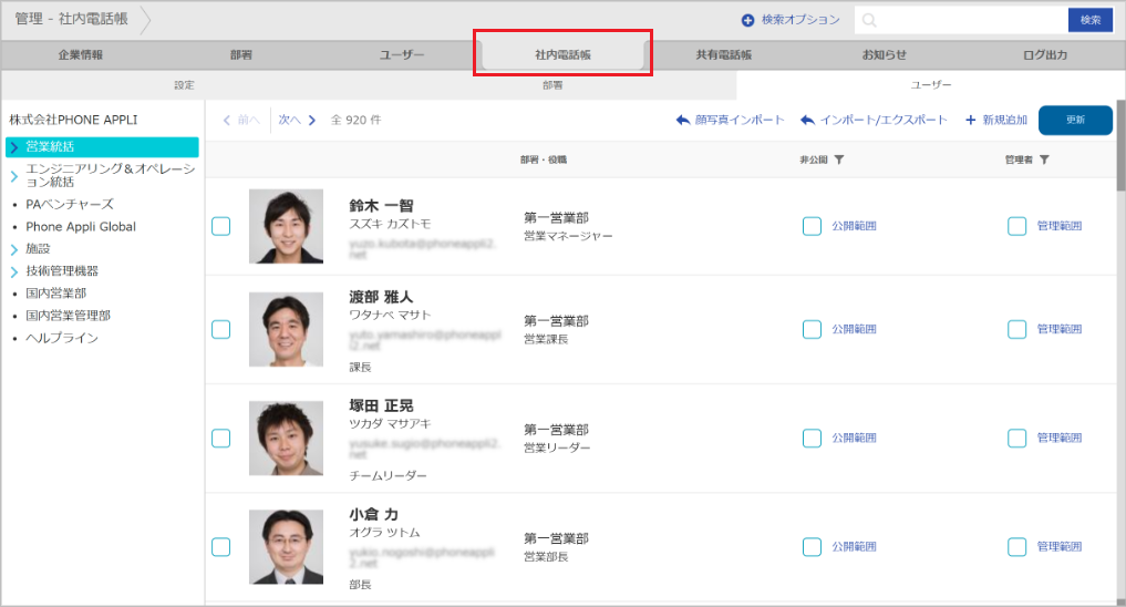 管理 - 社内電話帳（ユーザー）
