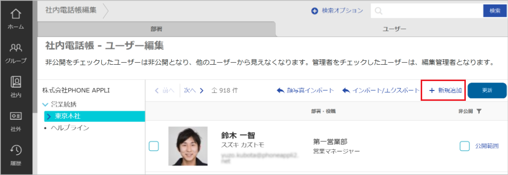 社内電話帳編集（新規追加）