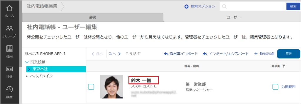 社内電話帳編集（編集）