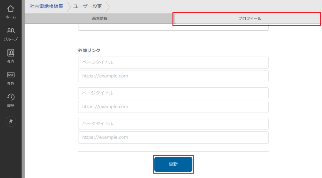 社内電話帳編集（プロフィール）