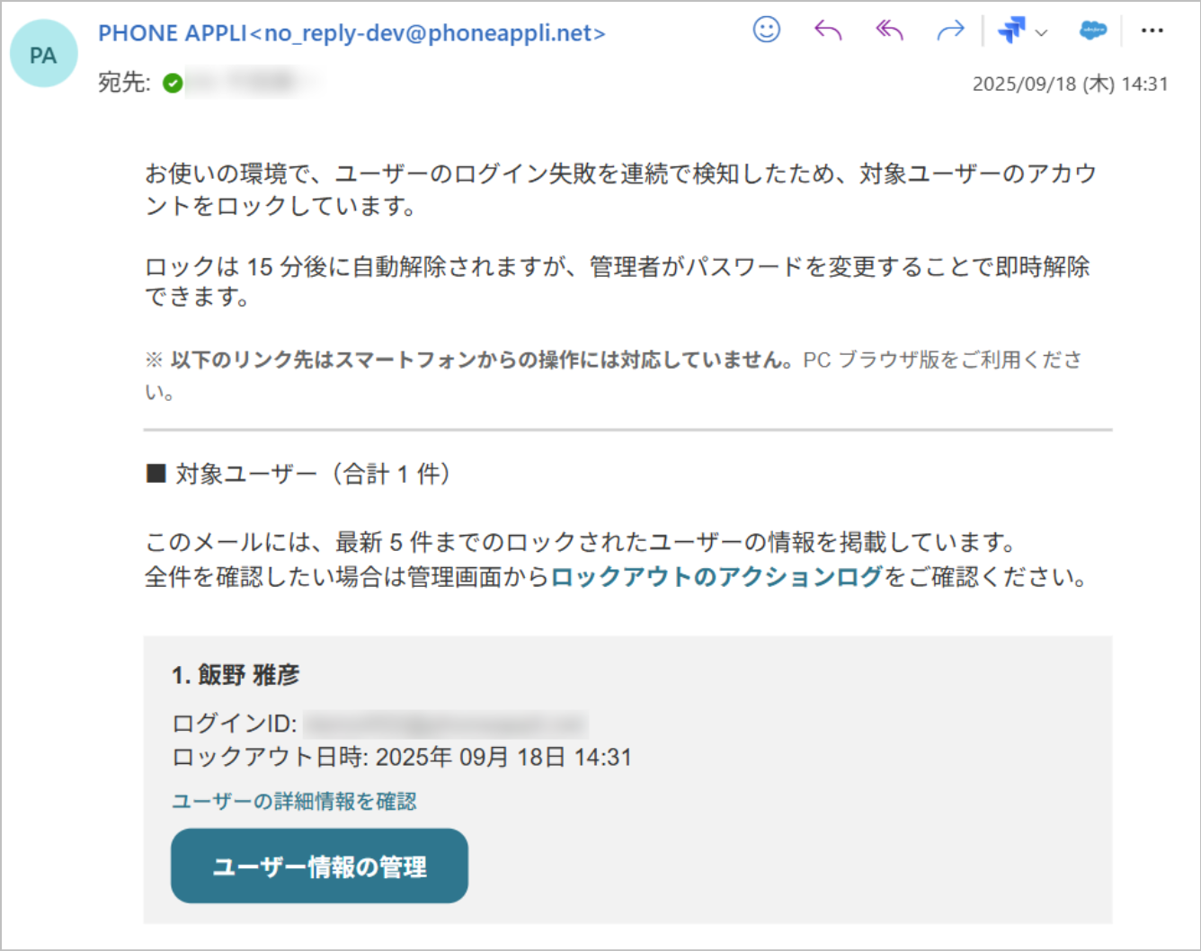 ロックアウト通知