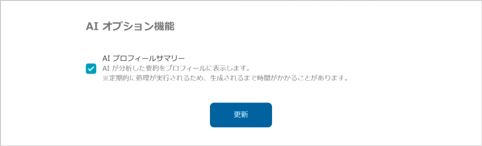 管理 - 企業情報 - 基本設定（AIプロフィールサマリー）