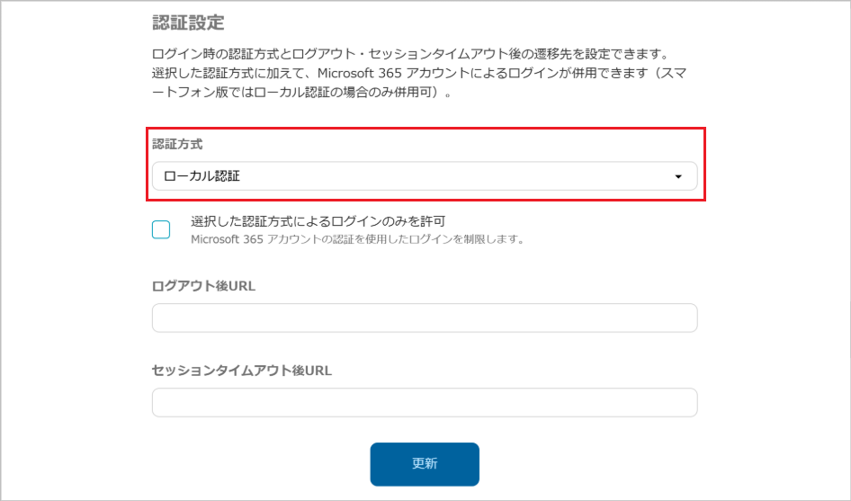 管理 - 企業情報 - 基本設定（認証方式の設定）