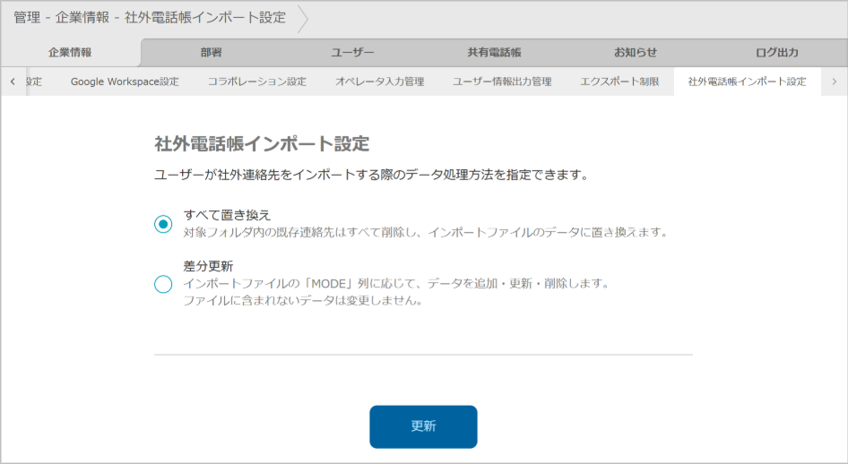 管理 - 企業情報 - 社外電話帳インポート設定
