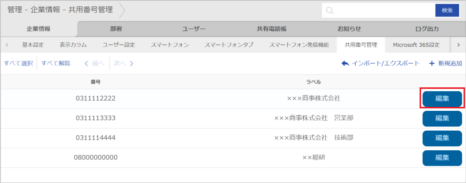 管理 - 企業情報 - 共用番号管理（編集）