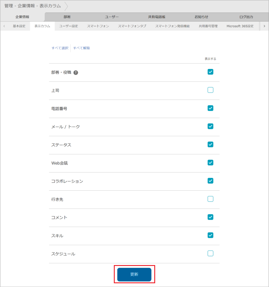 管理 - 企業情報 - 表示カラム