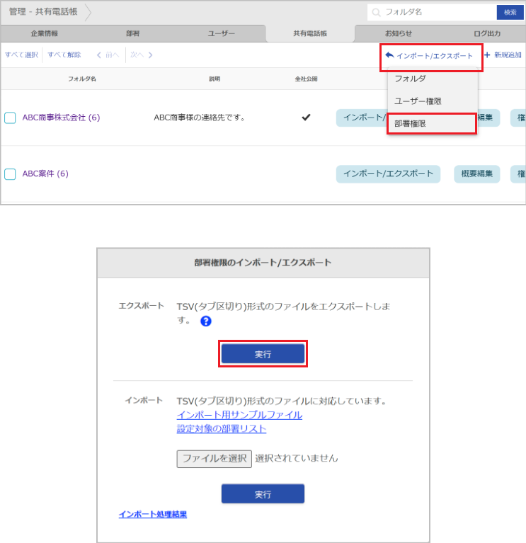 管理 - 共有電話帳（部署権限のエクスポート）