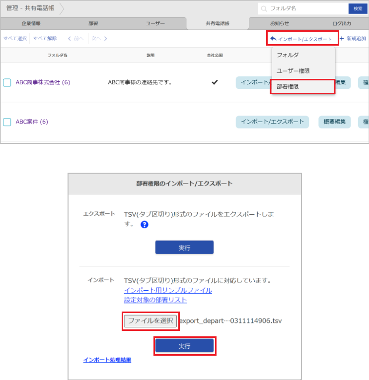 管理 - 共有電話帳（部署権限のインポート）