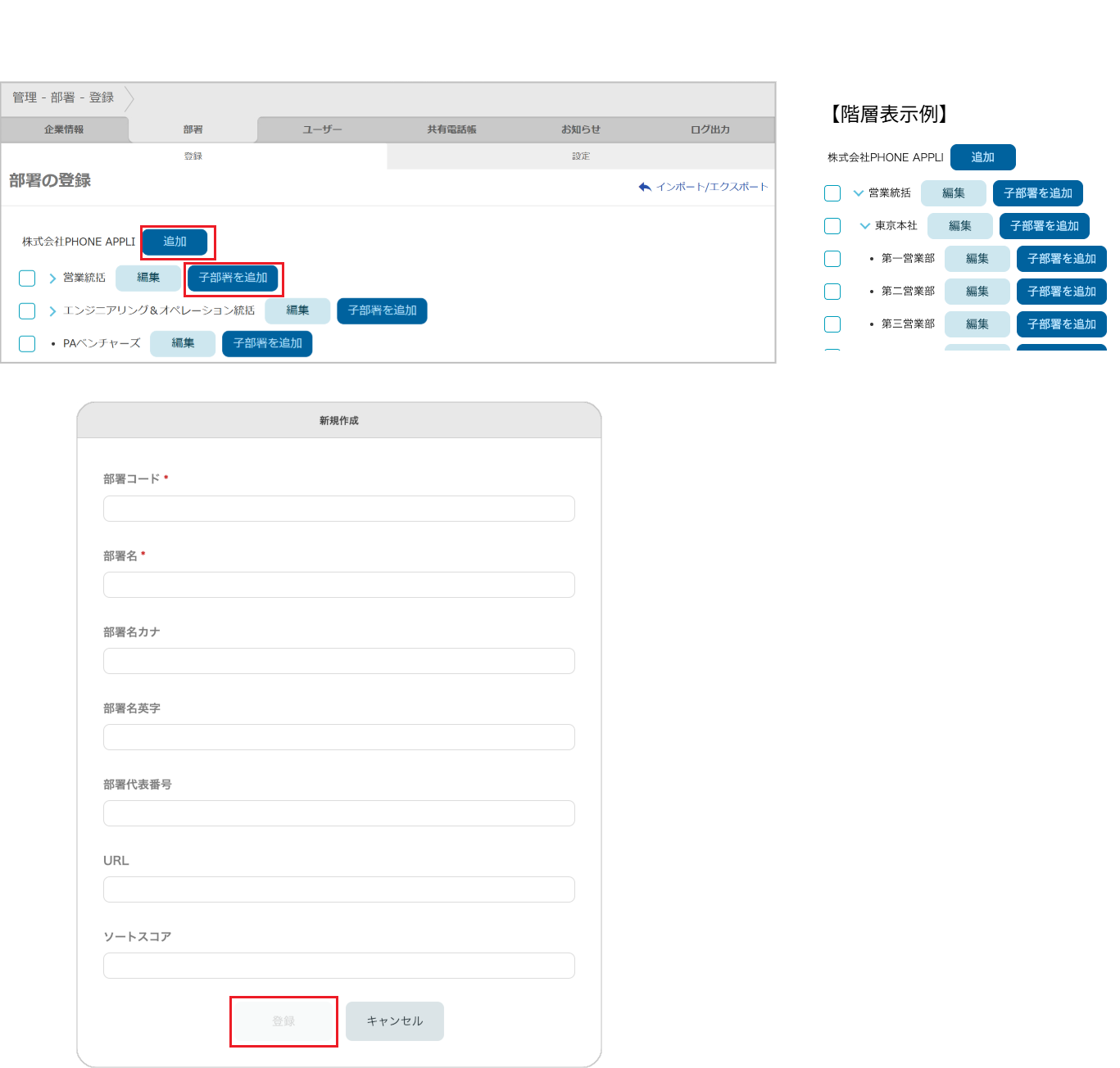 管理 - 部署 - 登録（追加）