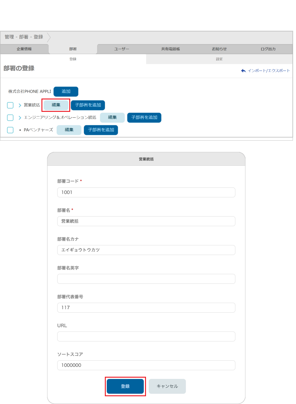 管理 - 部署 - 登録（編集）