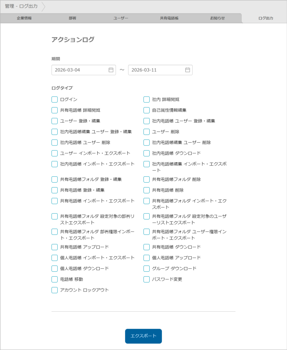 管理 - ログ出力
