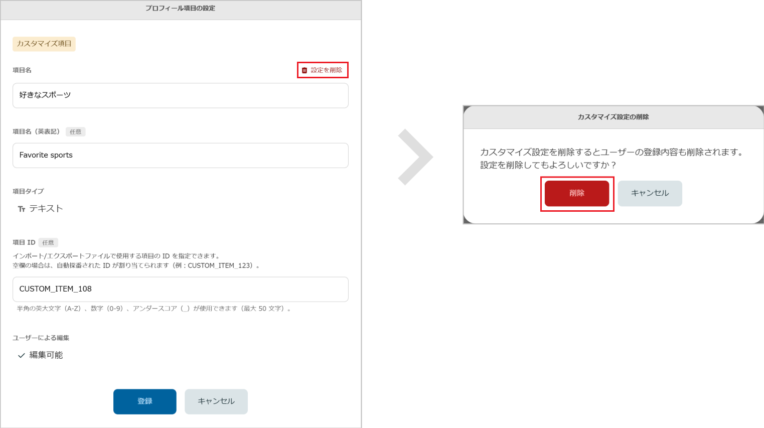 管理 - ユーザー管理 - プロフィール項目の削除