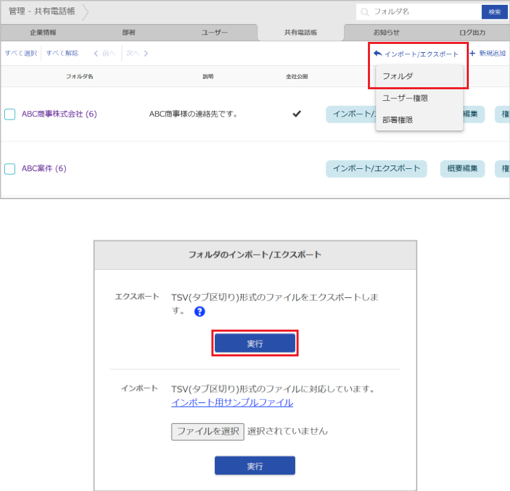 管理 - 共有電話帳（フォルダのエクスポート）