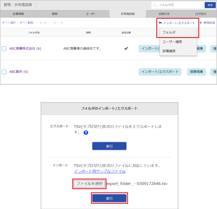 管理 - 共有電話帳（フォルダのインポート）