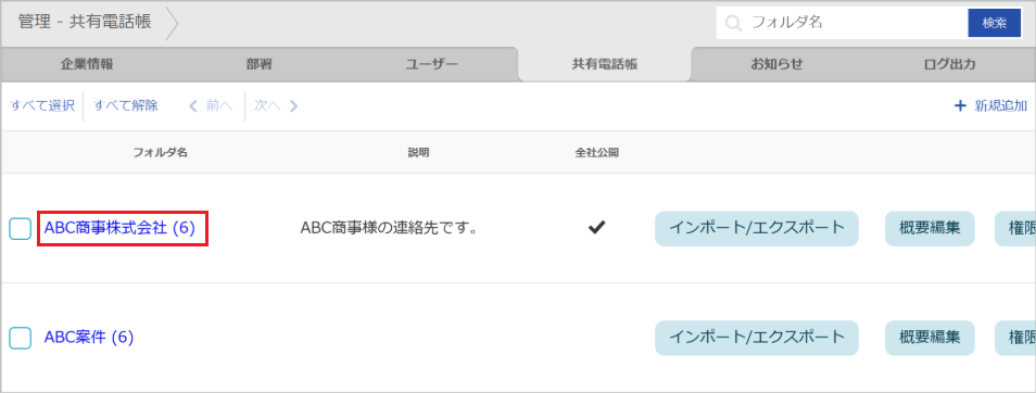 管理 - 共有電話帳（連絡先）