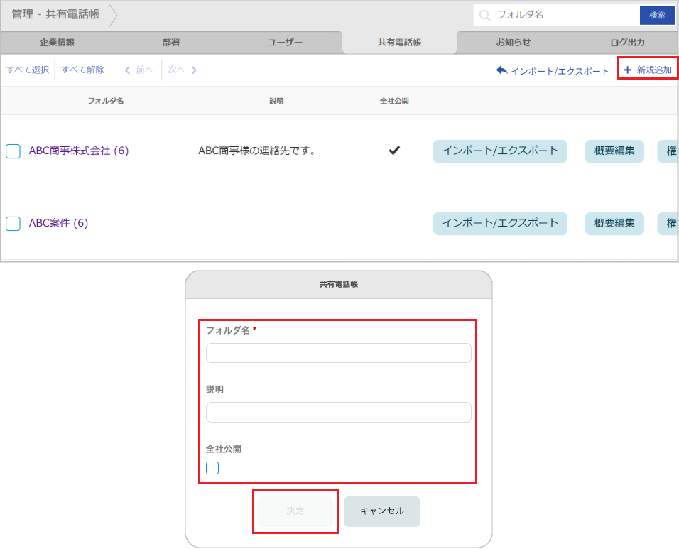 管理 - 共有電話帳（新規追加）