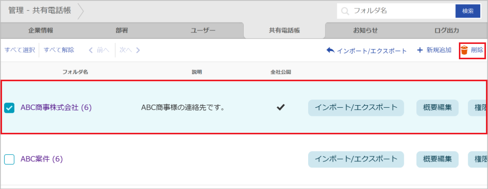管理 - 共有電話帳（削除）