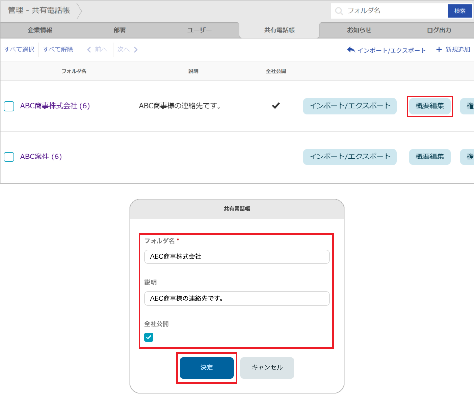 管理 - 共有電話帳（概要編集）