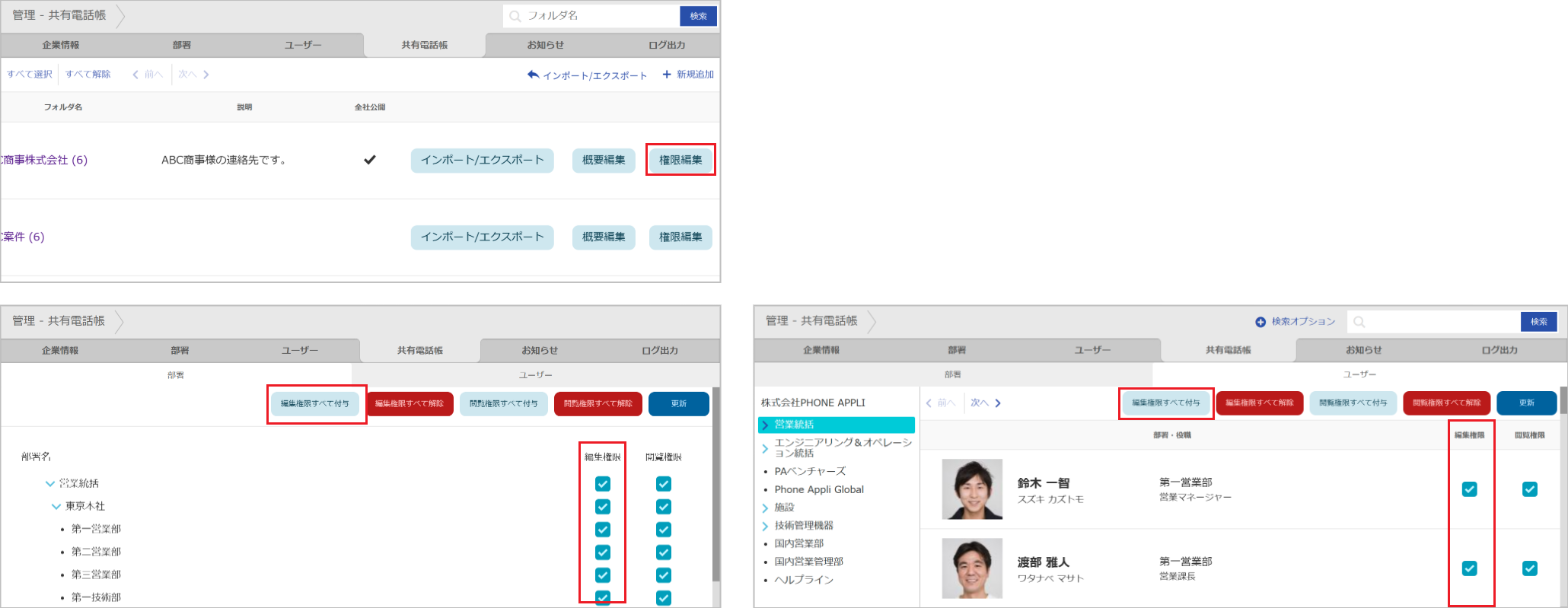 管理 - 共有電話帳（編集権限）