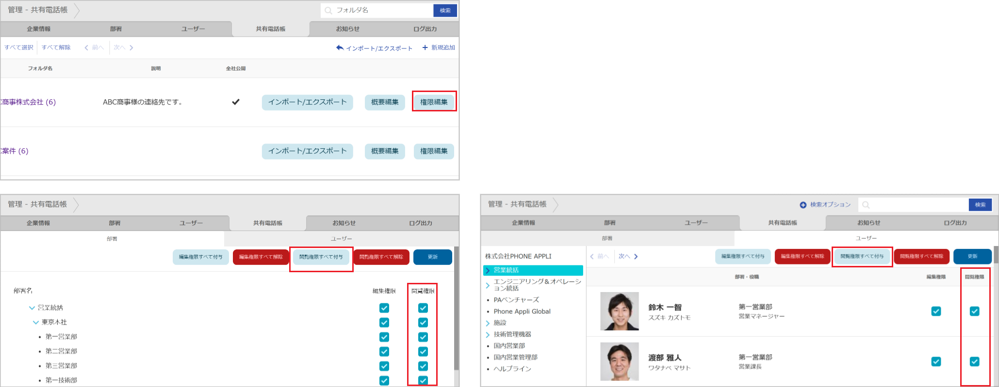 管理 - 共有電話帳（閲覧権限）