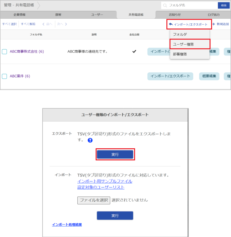 管理 - 共有電話帳（ユーザーのエクスポート）