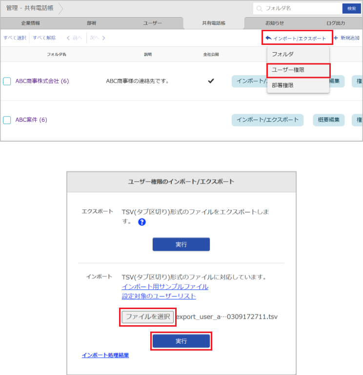 管理 - 共有電話帳（ユーザー権限のインポート）