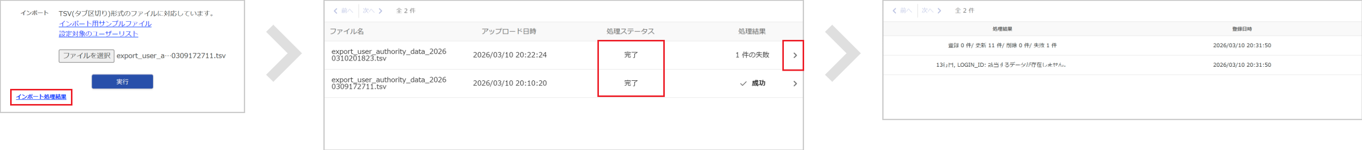 ユーザー権限のインポート処理結果